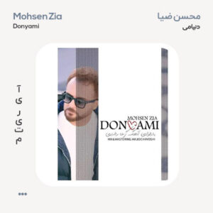 محسن ضیا دنیامی