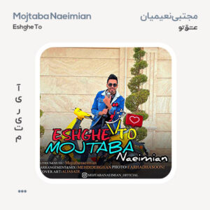 مجتبی نعیمیان عشق تو مجتبی نعیمیان عشق تو