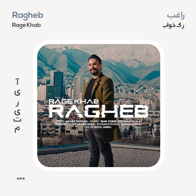 راغب رگ خواب