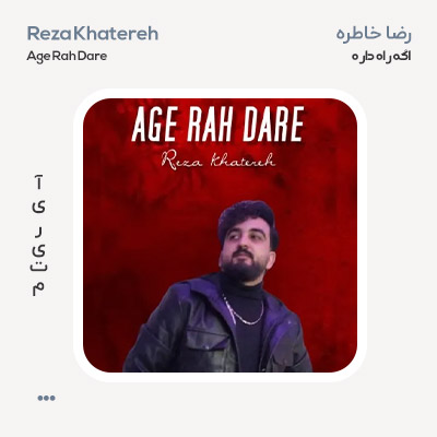 رضا خاطره اگه راه داره