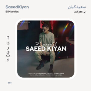 سعید کیان بی معرفت