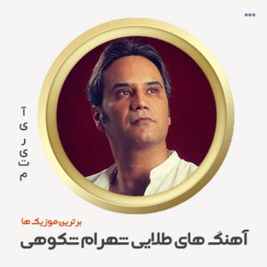 دانلود گلچین آهنگ شهرام شکوهی دانلود گلچین آهنگ شهرام شکوهی