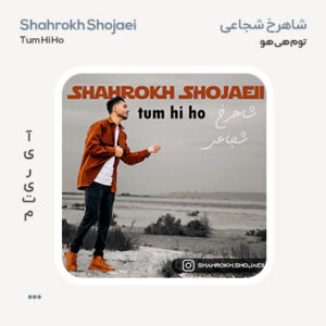 شاهرخ شجاعی Tum Hi Ho شاهرخ شجاعی Tum Hi Ho