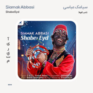 سیامک عباسی شب عید سیامک عباسی شب عید