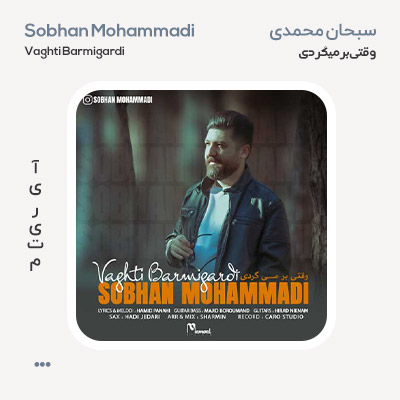 سبحان محمدی وقتی بر می گردی سبحان محمدی وقتی بر می گردی