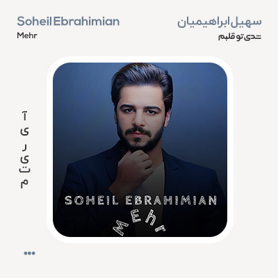 سهیل ابراهیمیان مهر