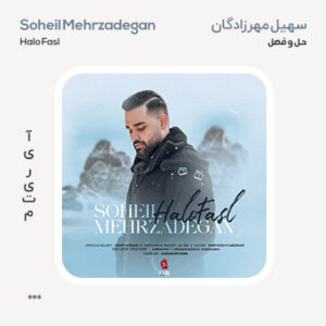 سهیل مهرزادگان حل و فصل