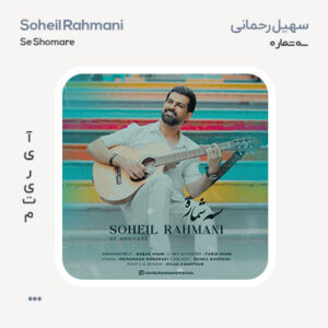 سهیل رحمانی سه شماره