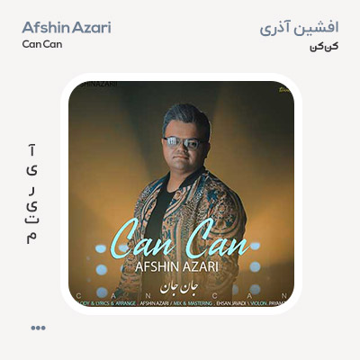 افشین آذری کن کن