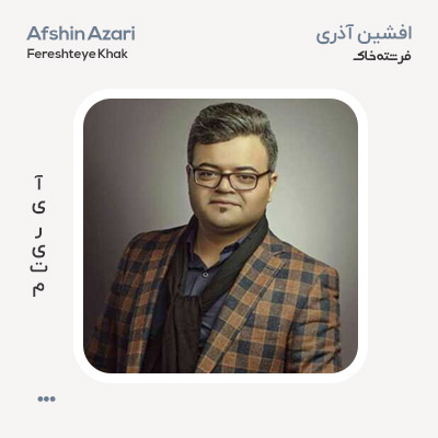افشین آذری فرشته خاک