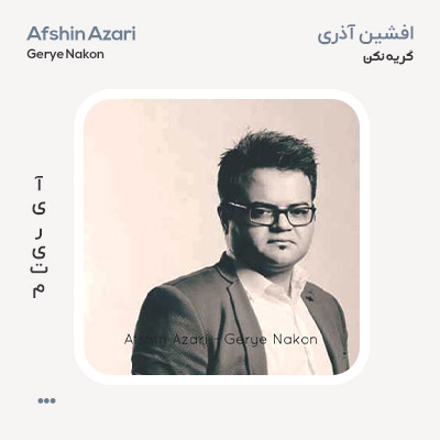 افشین آذری گریه نکن