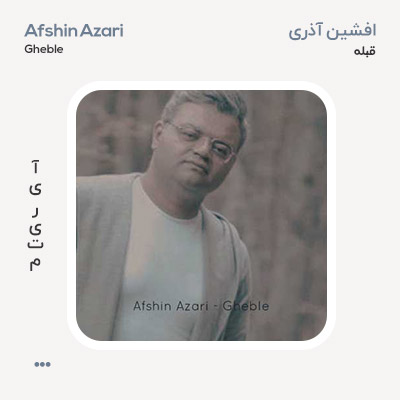افشین آذری قبله