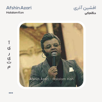 افشین آذری حلالم کن