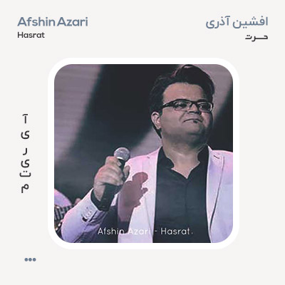 افشین آذری حسرت
