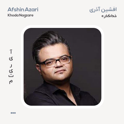 افشین آذری خدا نگذره