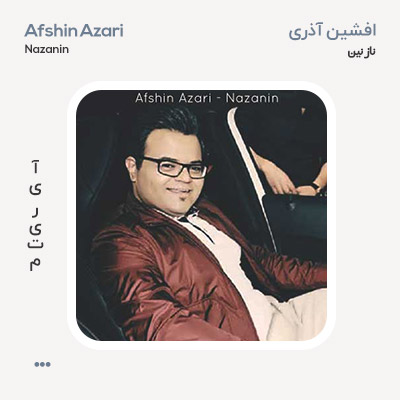 افشین آذری نازنین