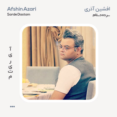 افشین آذری سرده دستام