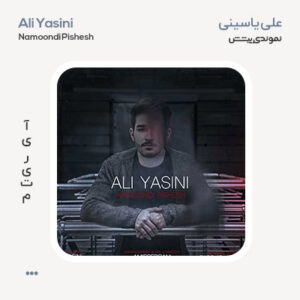 علی یاسینی نموندی پیشش