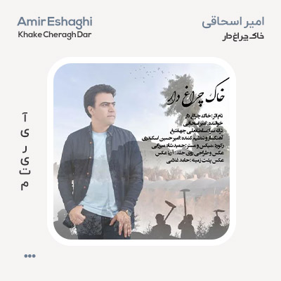 امیر اسحاقی خاک چراغ دار