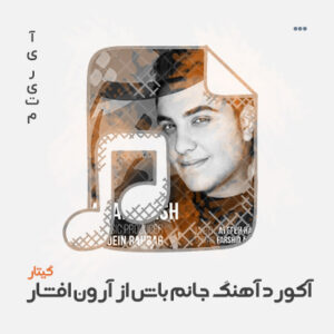 آکورد آهنگ جانم باش