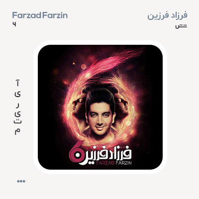 فرزاد فرزین شش