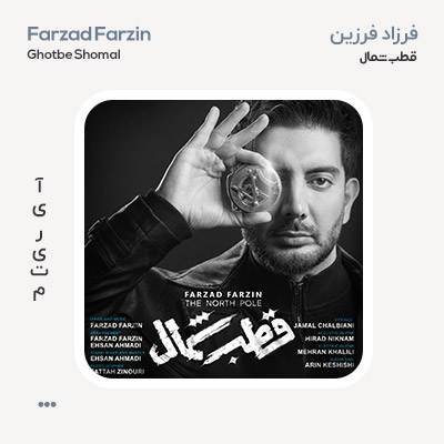 فرزاد فرزین قطب شمال