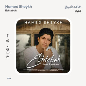 حامد شیخ اشتباه