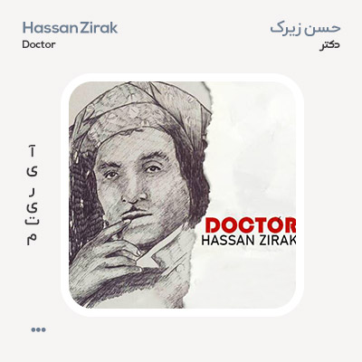 حسن زیرک دوکتور