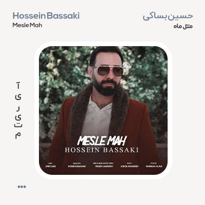 حسین بساکی مثل ماه