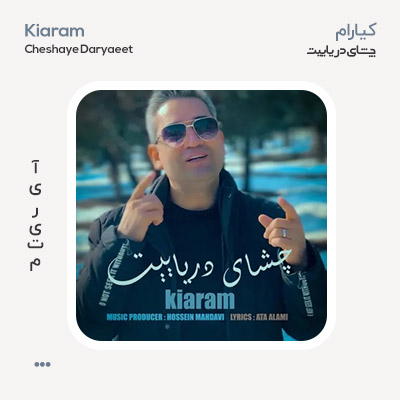 کیارام چشای دریاییت