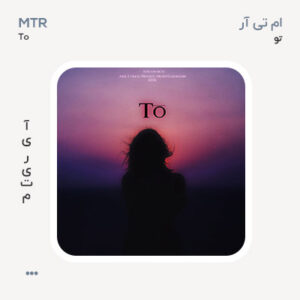 ام تی آر تو