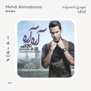 مهدی احمدوند آره آره
