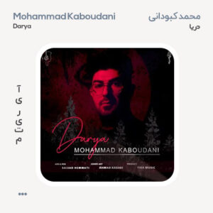 محمد کبودانی دریا