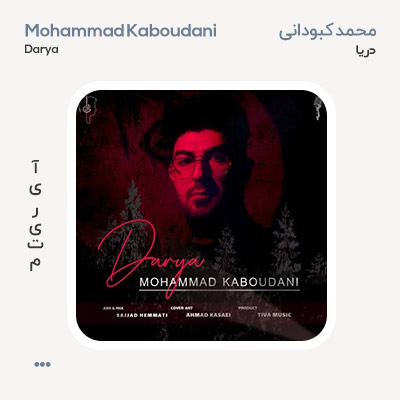 محمد کبودانی دریا