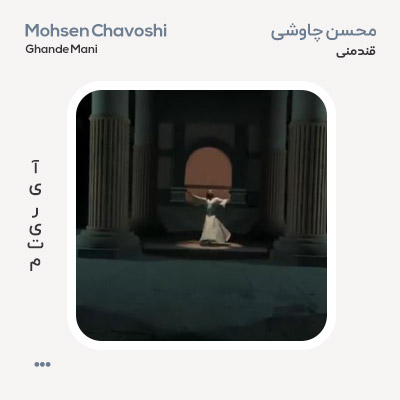  محسن چاوشی قند منی