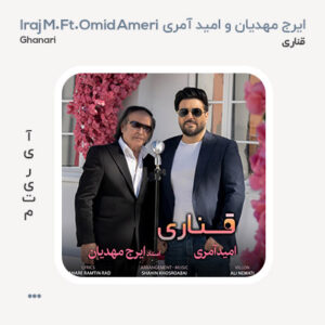 امید آمری و ایرج مهدیان قناری امید آمری و ایرج مهدیان قناری