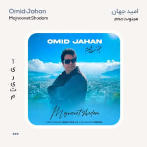 امید جهان مجنونت شدم امید جهان مجنونت شدم