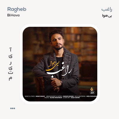 راغب بی هوا