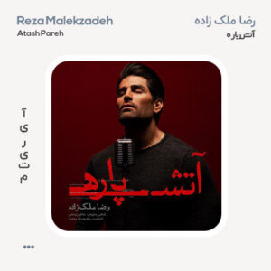 رضا ملک زاده آتش پاره