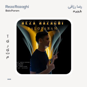 رضا رزاقی بال و پرم
