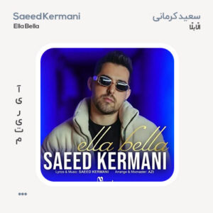سعید کرمانی الا بلا