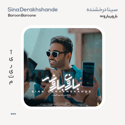 سینا درخشنده بارون بارونه