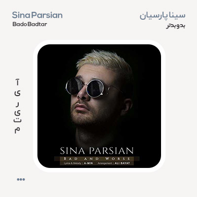 سینا پارسیان بد و بدتر