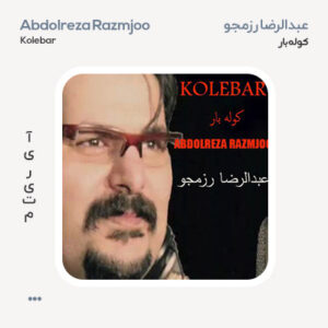عبدالرضا رزمجو کوله بار