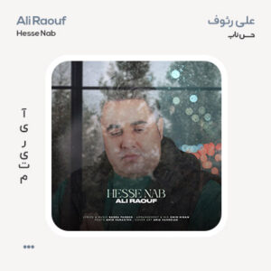 علی رئوف حس ناب علی رئوف حس ناب