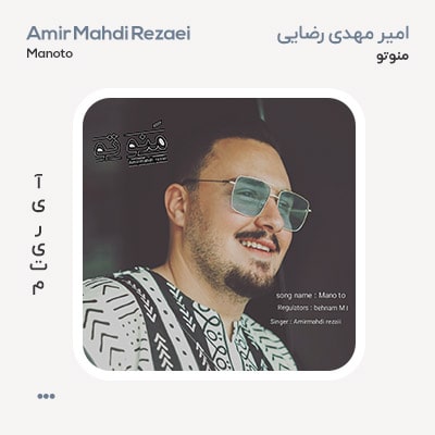 امیرمهدی رضایی منوتو