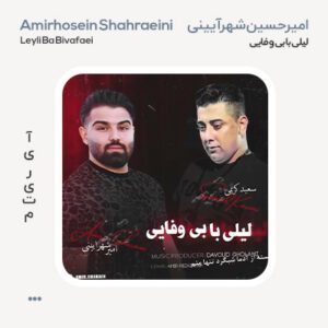 امیر شهرآیینی لیلی با بی وفایی امیرحسین شهرآیینی لیلی با بی وفایی