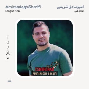 امیرصادق شریفی عشق ناب