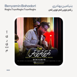 بنیامین بهادری رقص توی رقص توی رقص