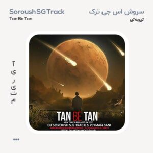 سروش اس جی ترک تن به تن